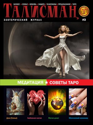 cover image of Талисман. Эзотерический журнал. №03